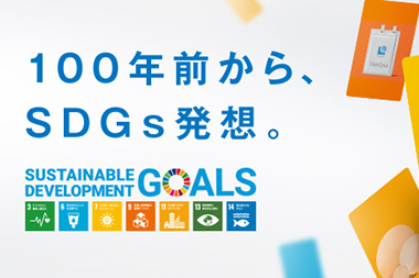 100年前から、SDGs発想。